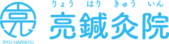 亮鍼灸院