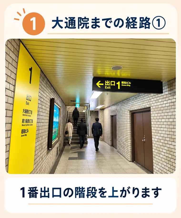1. 地下鉄大通駅の1番出口の階段を上がります