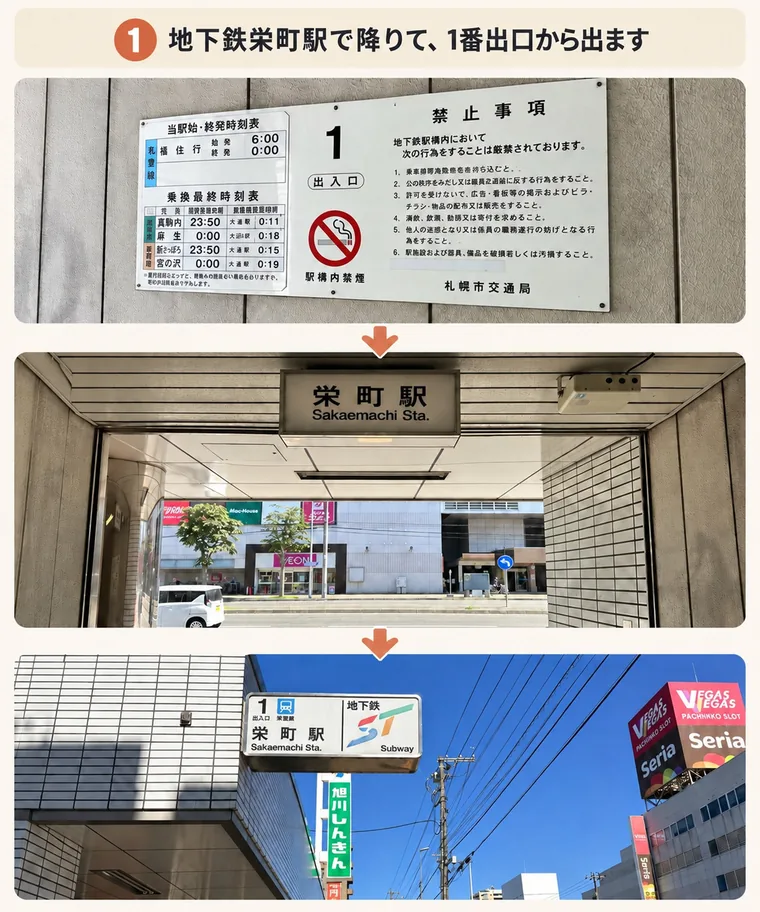 1. 地下鉄栄町駅で降りて、1番出口から出ます