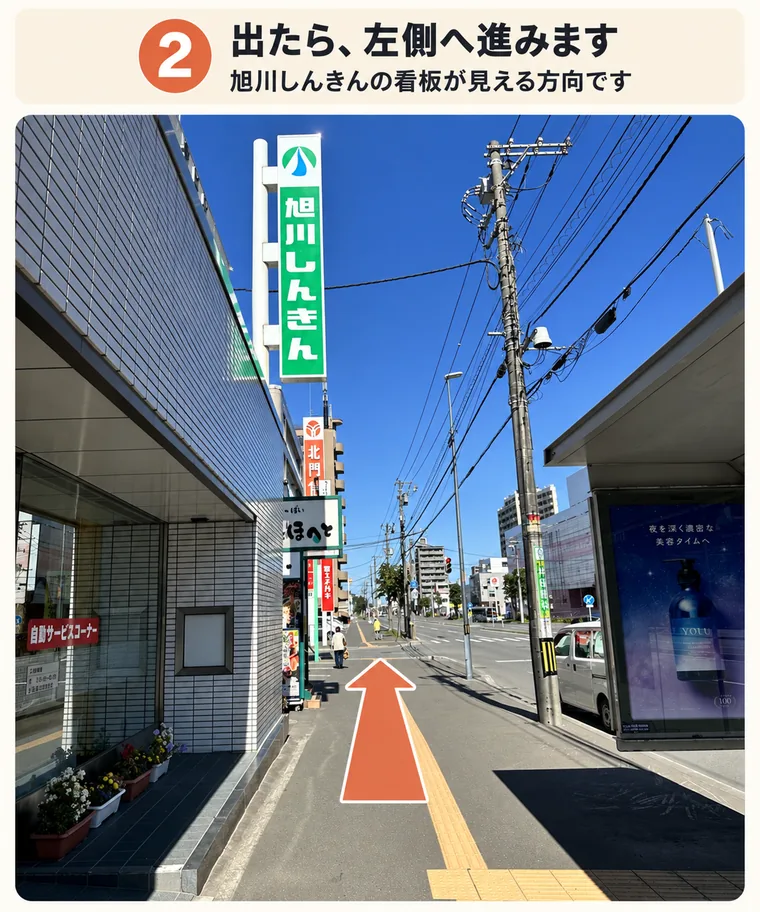 2. 出たら左側へ進みます。旭川しんきんの看板が見える方向です
