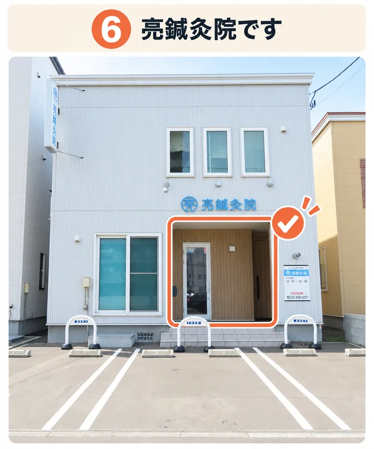 6. 亮鍼灸院です